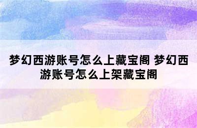 梦幻西游账号怎么上藏宝阁 梦幻西游账号怎么上架藏宝阁